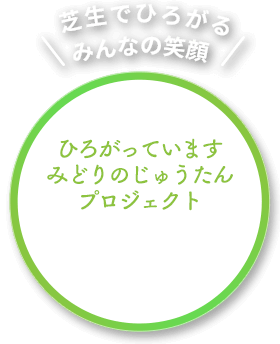 芝生でひろがるみんなの笑顔 ひろがっています みどりのじゅうたんプロジェクト