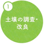 土壌の調査・改良